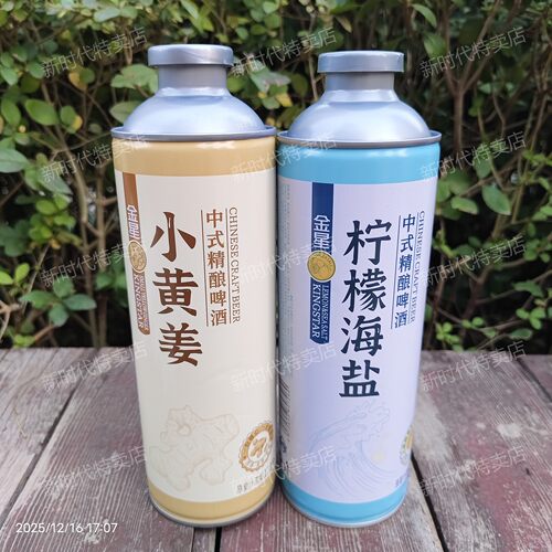 金星中式精酿啤酒小黄姜/沙糖桔/海盐柠檬/冰糖葫芦/冰镇西瓜 - 图1
