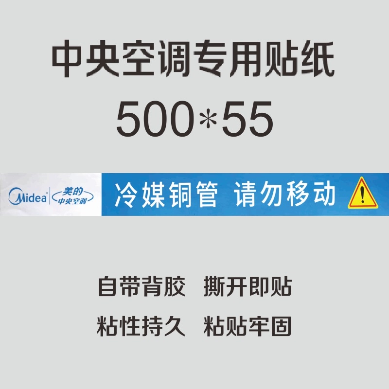 美的中央空调风口贴纸定制铜水管不干胶广告标签警示标识促销热卖 - 图0