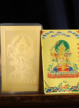 新款文殊逢考必过 金榜题名 大智文殊 塑封金属随身吉祥结缘卡牌