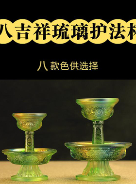 水琉璃多规格供佛护法杯
