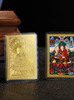 莲师佛卡金卡彩绘卡金属佛卡铜卡平安护卡片 带塑封