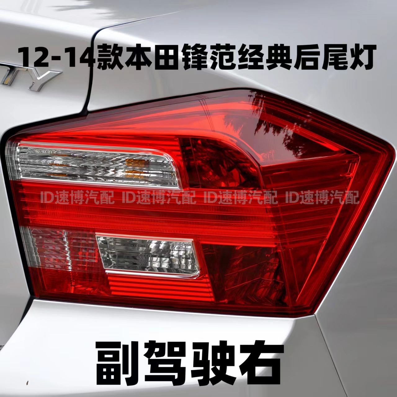 适配08-11年款本田锋范后尾灯半总成12-14款倒车刹车灯罩转向灯壳,淘宝优惠券,粉丝福利购,淘宝优惠卷