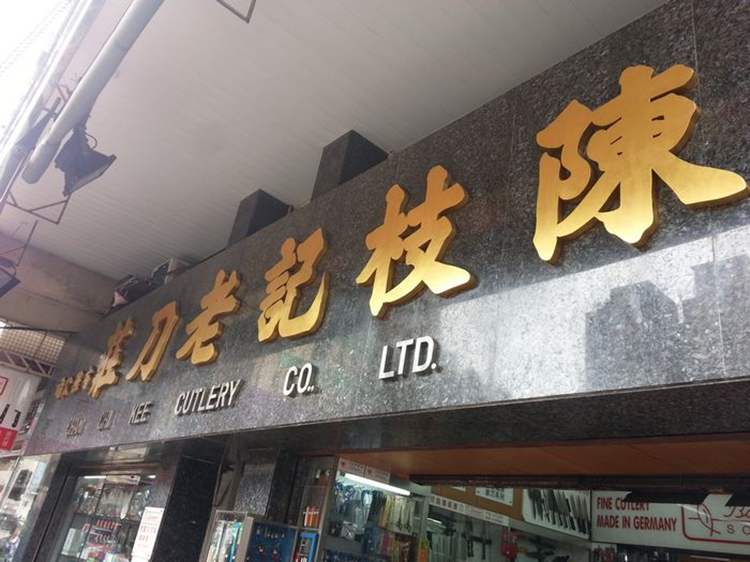 CHAN CHI KEE/香港陳枝記木柄碳钢切片刀切丝刀酒店厨师切菜刀-图2