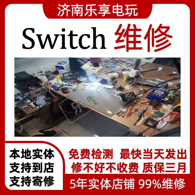 任天堂SWITCH改修服务配件joycon维修双系统服务屏幕待机续航焊接 - 图1