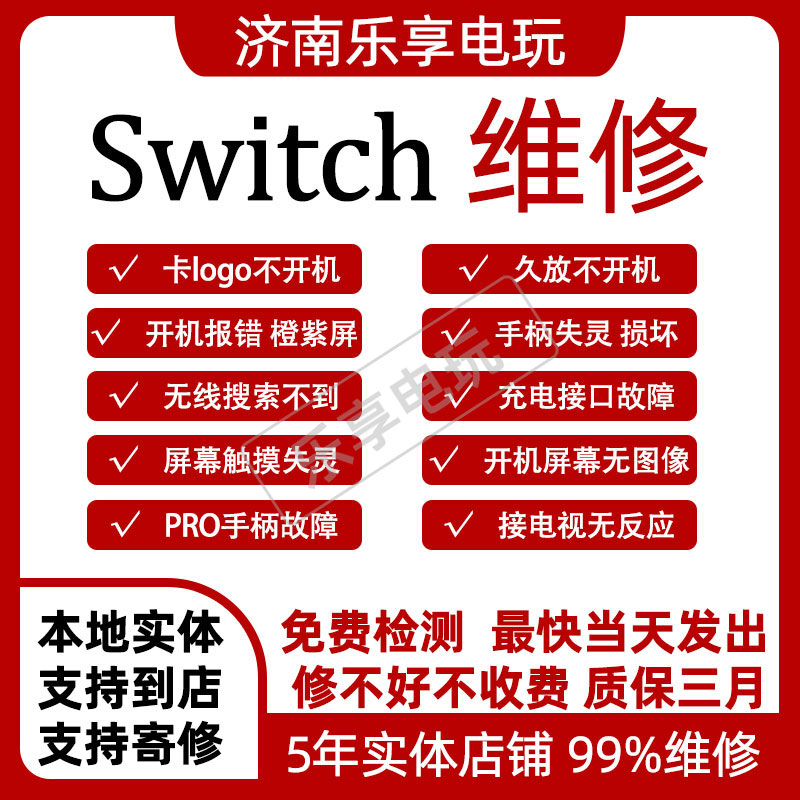 任天堂SWITCH改修服务配件joycon维修双系统服务屏幕待机续航焊接 - 图0