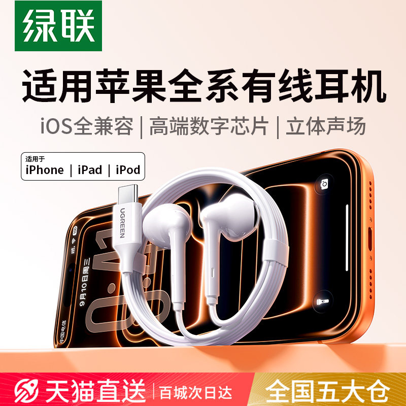 绿联适用苹果有线耳机Typec适用iPhone17/16/15Lightning口正品