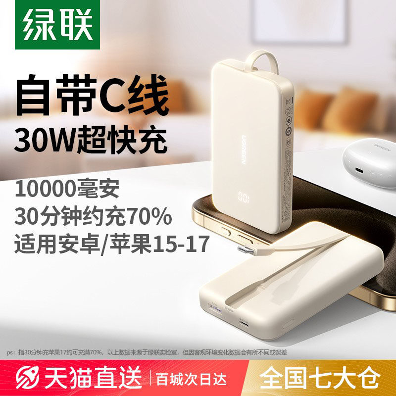 【充电宝3C认证可上飞机】绿联充电宝2026新款10000毫安30W自带线移动电源适用苹果17专用16快充超薄小巧便携