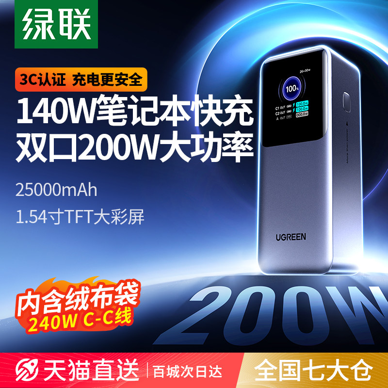 【充电宝3C认证可上飞机】绿联2026新款200W充电宝25000毫安大容量快充适用苹果华为电脑移动电源官方旗舰店