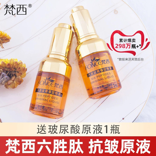 梵西六胜肽抗皱原液精华液淡化细纹滋润保湿化妆品官方旗舰店正品 - 图0