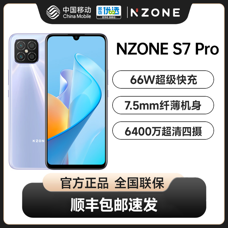 【正品顺丰包邮】NZONE S7 Pro+ 5G手机中国移动官旗拍照视频智能游戏手机官方旗舰店 66W快充6.52英寸OLED屏 - 图0