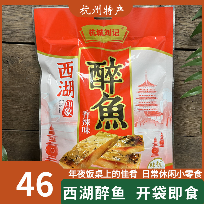 杭城刘记西湖醉鱼365克即食鱼干鱼肉鱼排伴手礼熟食预制菜杭州菜 - 图1