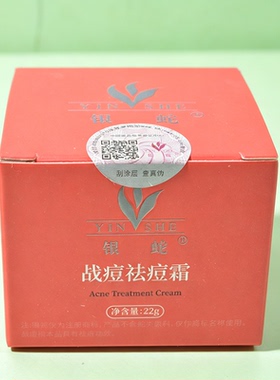 银蛇战痘祛痘霜二代高效霜