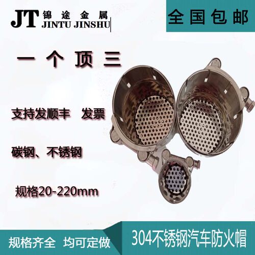 阻火器不锈钢汽车排气管防火帽短汽车款防火帽油罐车叉车防火罩 - 图1