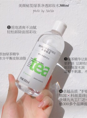 美颜秘笈绿茶卸妆水净透卸妆油