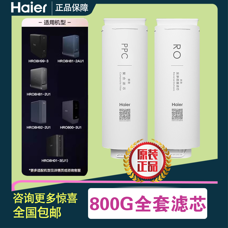 海尔净水器HRO4H98/99/6H79/8H98/92/8H81-2/8H99/500/600-3滤芯 - 图1