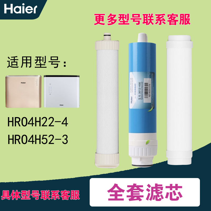 海尔净水器HRO7520/4H22-4/4H52/5H52/6H22/ 75C1反渗透膜PPC滤芯 - 图0