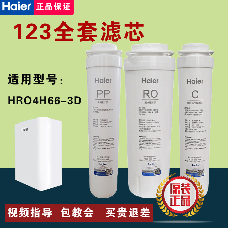 海尔净水器雪魔方HRO4H66-3A/D/C/6H66-3D/3E/2H58反渗透原装滤芯 - 图0