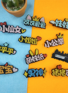 手工创意发饰定制女童边夹