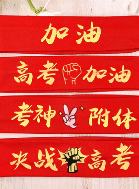 三安运动会松紧发带加油头带