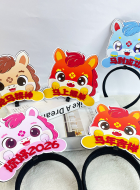 2026新年马年定制发箍公司年会