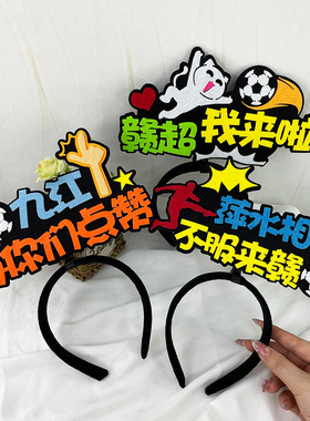 赣超加油发箍定制江西足球啦啦队