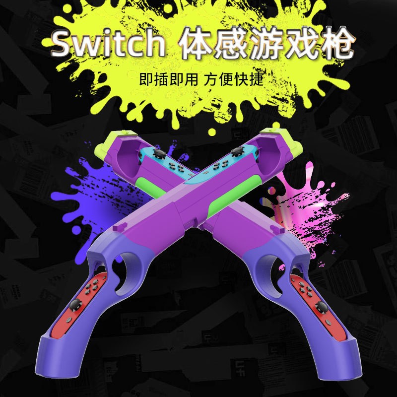 任天堂switch体感枪托喷射战士射击支架手柄保护套joycon舞力全开跳舞跳绳腕带赛车方向盘有氧拳击握把ns配件 - 图1