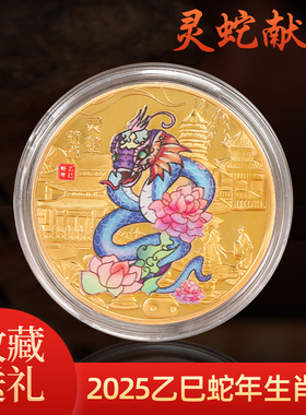 2025蛇年纪念币生肖贺岁金银硬币