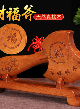 纯桃木斧子挂件乔迁新居结婚坐福
