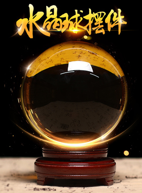 白黄水晶球摆件招财客厅装饰礼物