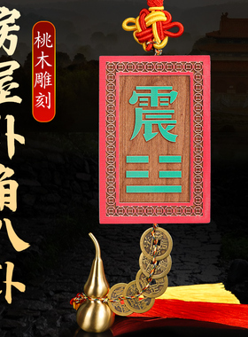 桃木乾坤卦补角牌八卦镜凸镜挂件