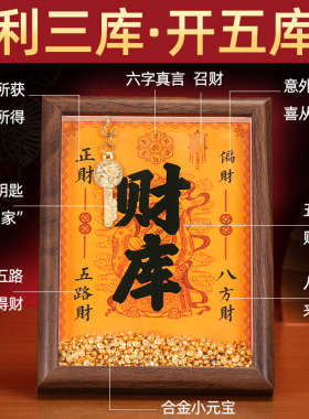 开财补库相框摆件客厅办公室招财