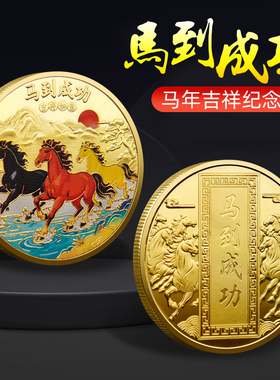 2026马年纪念币生肖贺岁金银硬币