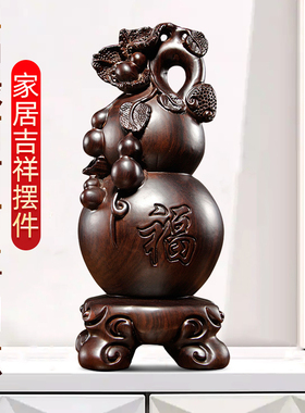 福禄葫芦摆件天然黑檀木招财客厅