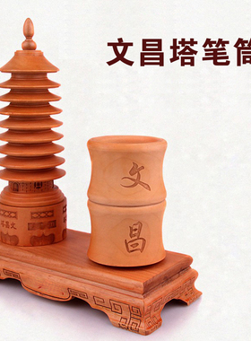 桃木文昌塔笔筒摆件办公室装饰品