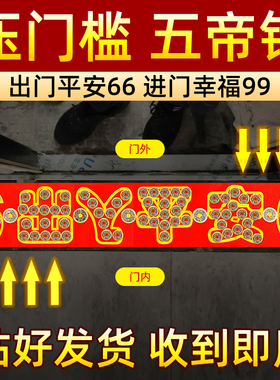 五帝钱压门槛入户门过门石下铜钱