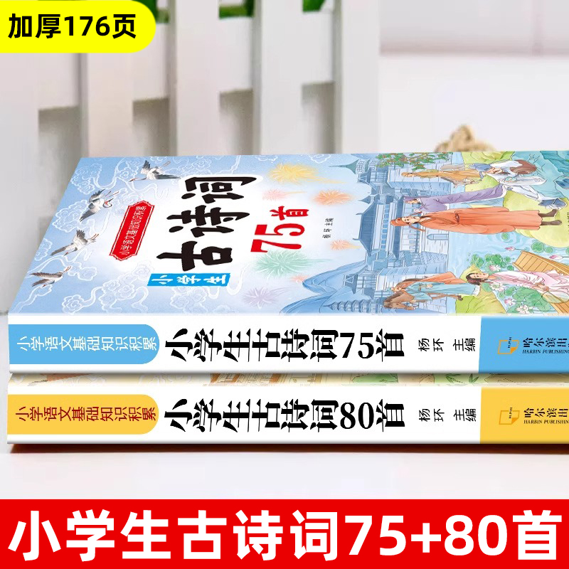 小学生必背古诗词75十80首人教版注音文言文古诗文鉴赏大全一本通小古文100篇课小学一二三年级四五六年级同步语文学常识唐诗宋词