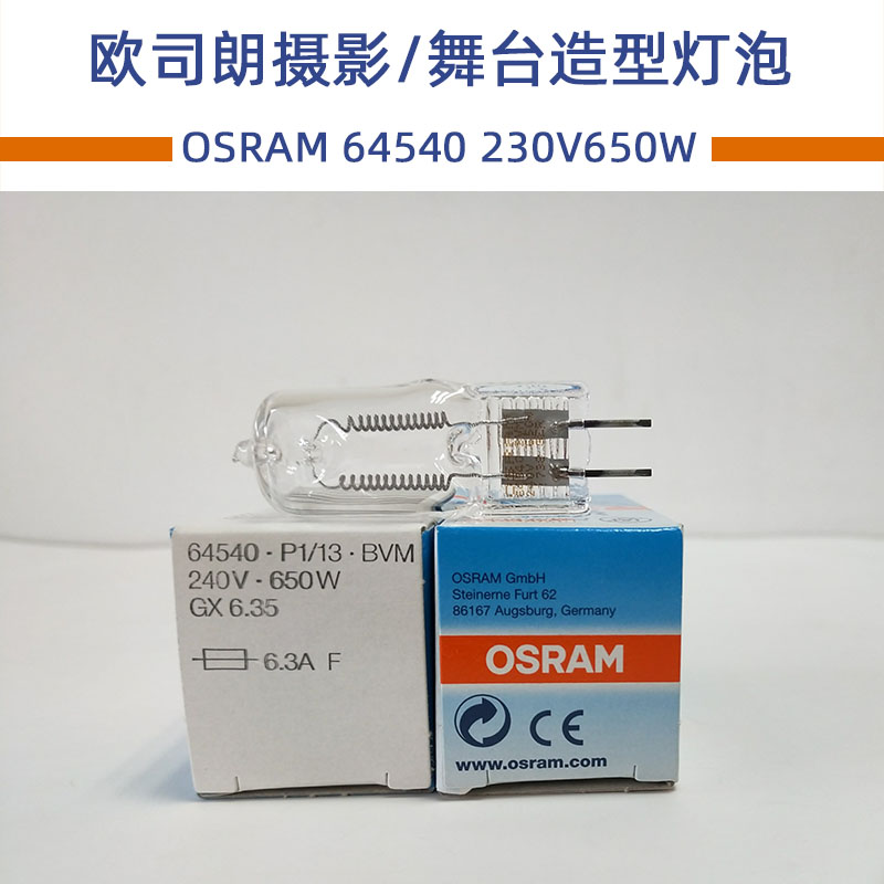 欧司朗OSRAM 64540 8VM 240V 650W 专业摄影造型灯泡 舞台卤钨灯 - 图0