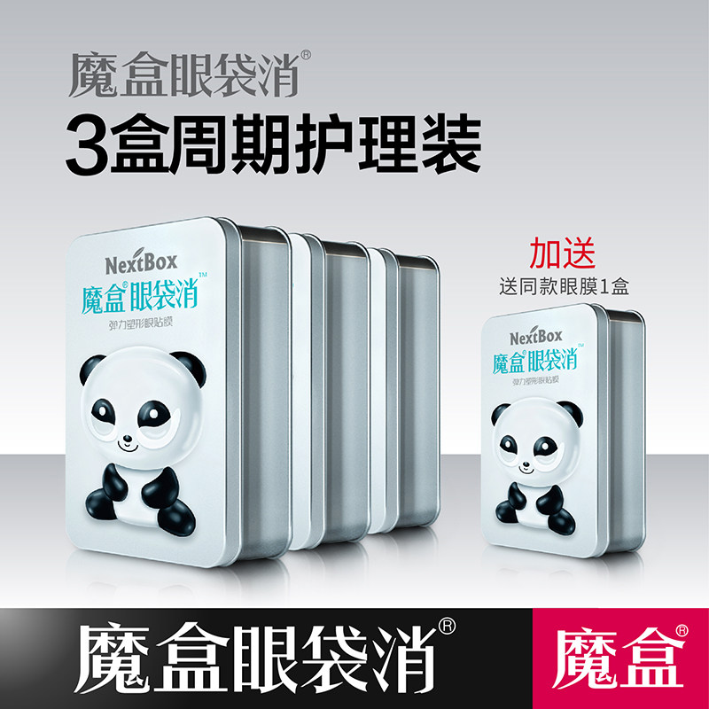 【双11预售】魔盒眼袋消3盒装眼袋贴 魔盒眼膜