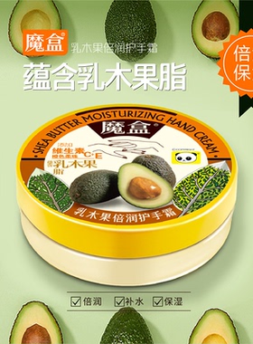 魔盒乳木果保湿补水护手霜
