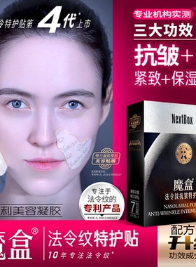 魔盒法令纹贴专注抗皱嘴角细纹