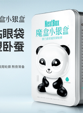 【双11同价现货】魔盒小银盒弹力紧致凝胶眼贴膜抗皱紧致淡纹官方