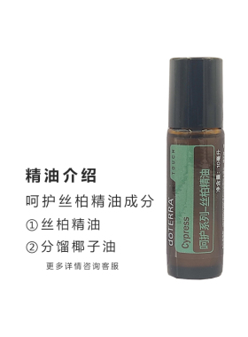 多特瑞官网呵护丝柏精油