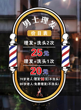 男士理发店玻璃橱窗装饰静电贴