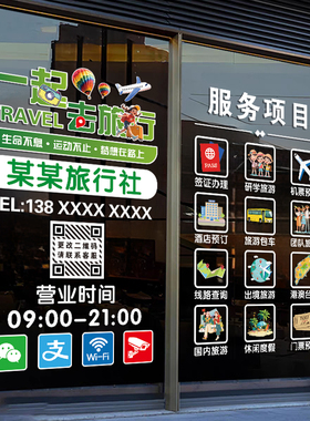 旅行社旅游玻璃门橱窗装饰贴纸