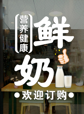 零食牛奶店玻璃门贴纸鲜牛奶酸奶吧超市店铺橱窗创意广告文字贴画