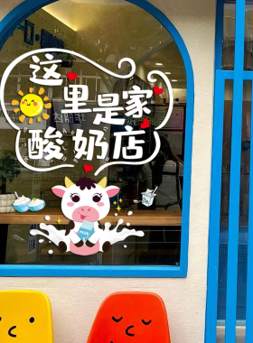 牛奶酸奶店鲜奶吧玻璃门贴纸超市便利店橱窗创意广告布置静电贴画