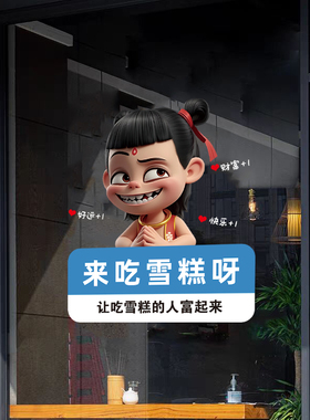 雪糕店橱窗装饰玻璃门哪吒海报超市贴纸广告冰淇淋冷饮批发静电贴