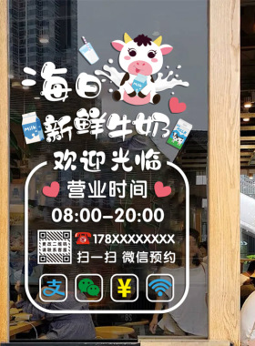 牛奶店玻璃门贴纸鲜牛奶酸奶吧超市零食店铺橱窗创意广告文字贴画