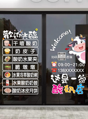 酸奶零食批发牛奶店玻璃门贴纸超市店铺干噎酸奶皮子橱窗静电贴画