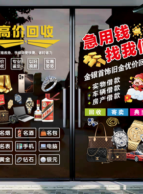 二手回收寄卖行典当行广告贴纸当铺店铺装饰海报玻璃门贴画静电贴